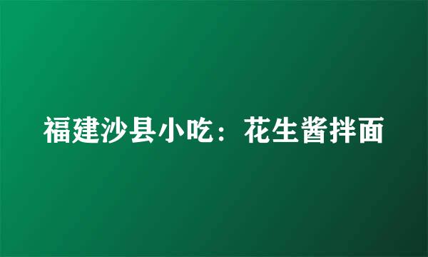 福建沙县小吃：花生酱拌面