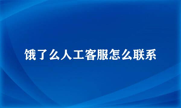 饿了么人工客服怎么联系