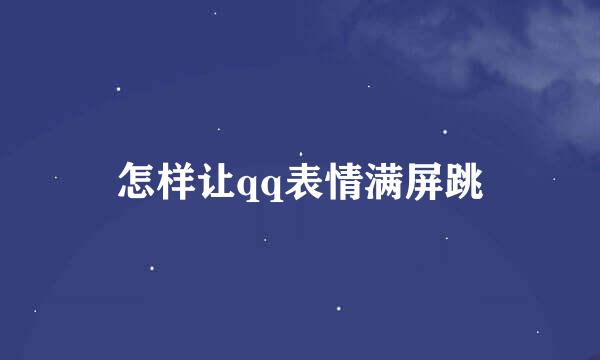 怎样让qq表情满屏跳
