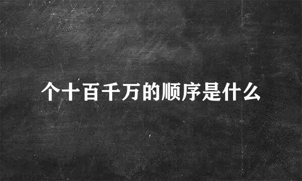 个十百千万的顺序是什么