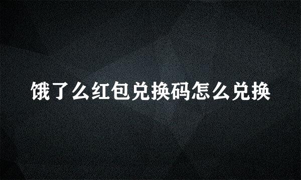 饿了么红包兑换码怎么兑换