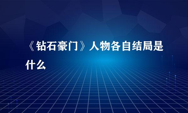 《钻石豪门》人物各自结局是什么