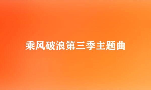 乘风破浪第三季主题曲