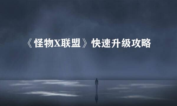 《怪物X联盟》快速升级攻略