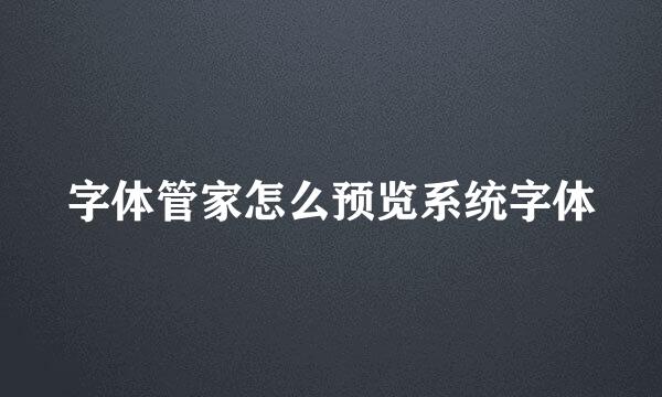 字体管家怎么预览系统字体