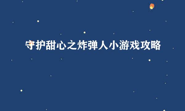 守护甜心之炸弹人小游戏攻略