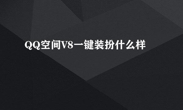 QQ空间V8一键装扮什么样