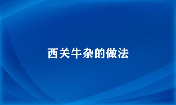 西关牛杂的做法