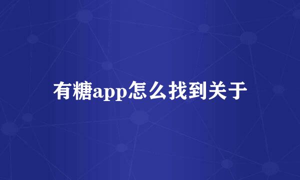 有糖app怎么找到关于
