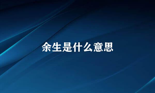 余生是什么意思