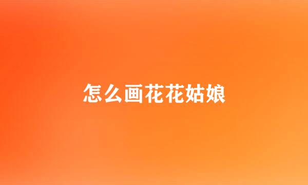 怎么画花花姑娘