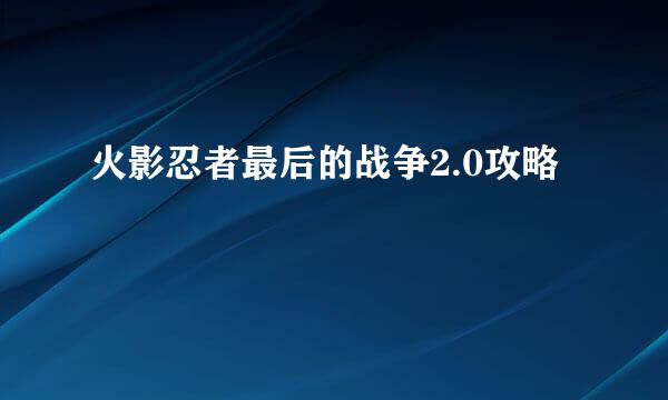 火影忍者最后的战争2.0攻略