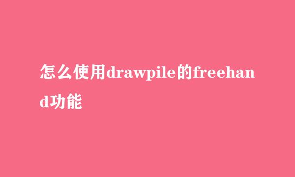 怎么使用drawpile的freehand功能
