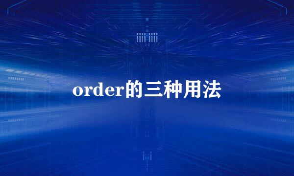 order的三种用法