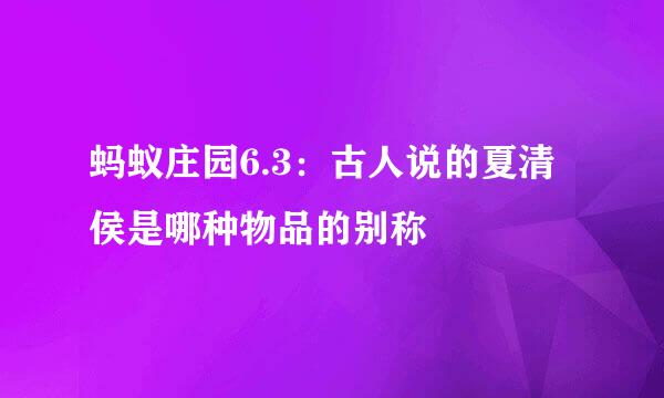 蚂蚁庄园6.3：古人说的夏清侯是哪种物品的别称