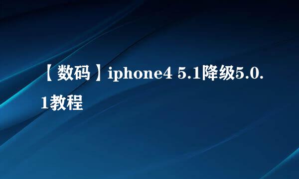 【数码】iphone4 5.1降级5.0.1教程