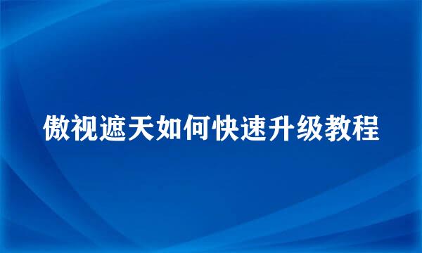 傲视遮天如何快速升级教程