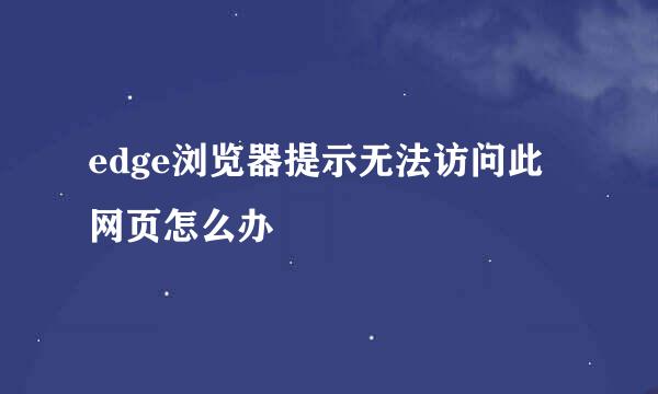 edge浏览器提示无法访问此网页怎么办