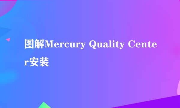 图解Mercury Quality Center安装