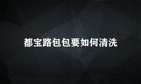都宝路包包要如何清洗