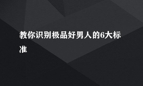 教你识别极品好男人的6大标准