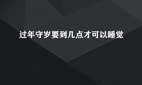 过年守岁要到几点才可以睡觉