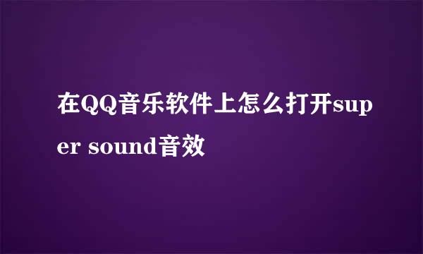 在QQ音乐软件上怎么打开super sound音效