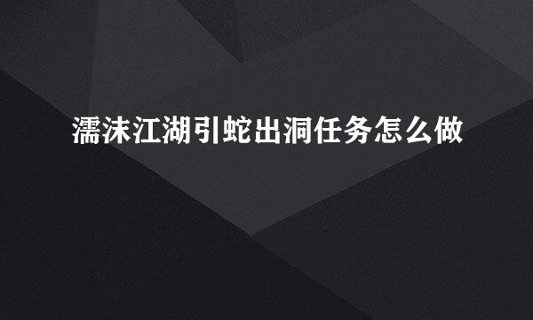 濡沫江湖引蛇出洞任务怎么做