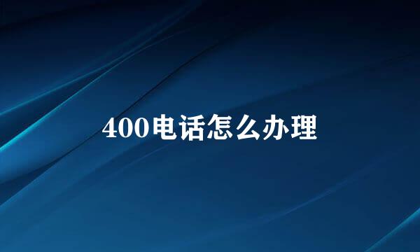 400电话怎么办理
