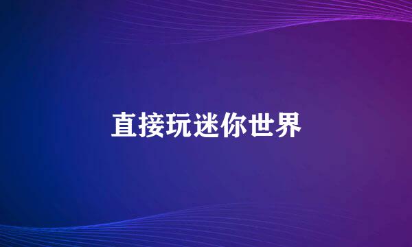 直接玩迷你世界