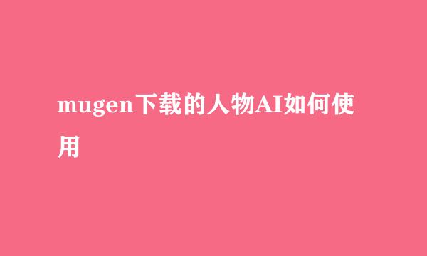 mugen下载的人物AI如何使用