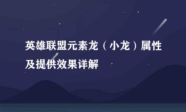 英雄联盟元素龙（小龙）属性及提供效果详解