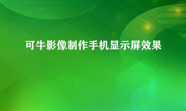 可牛影像制作手机显示屏效果