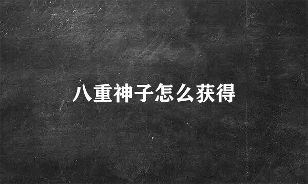 八重神子怎么获得