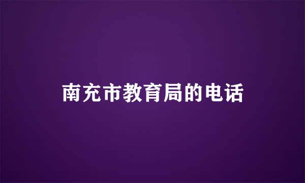 南充市教育局的电话