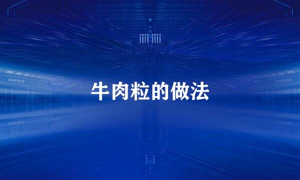 牛肉粒的做法