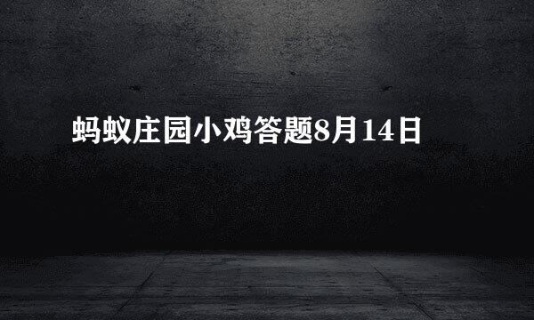 蚂蚁庄园小鸡答题8月14日