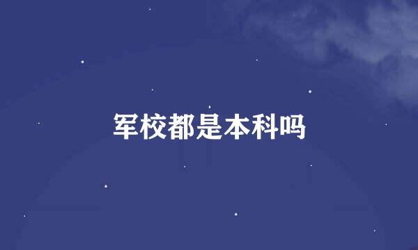 军校都是本科吗