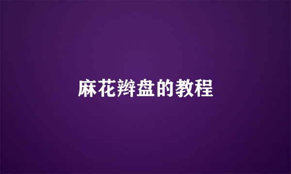 麻花辫盘的教程