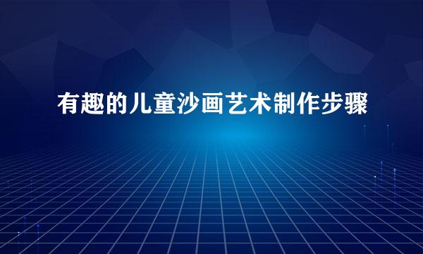有趣的儿童沙画艺术制作步骤