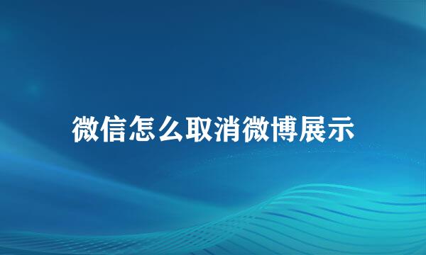 微信怎么取消微博展示