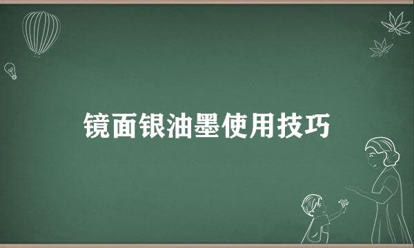 镜面银油墨使用技巧