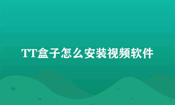 TT盒子怎么安装视频软件