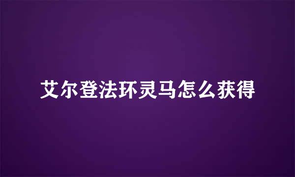 艾尔登法环灵马怎么获得