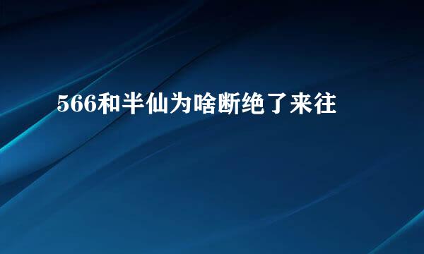 566和半仙为啥断绝了来往