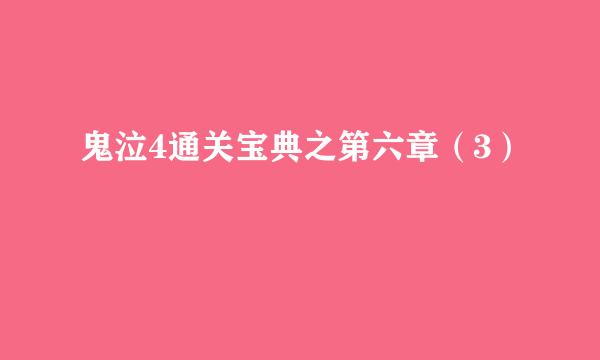 鬼泣4通关宝典之第六章（3）