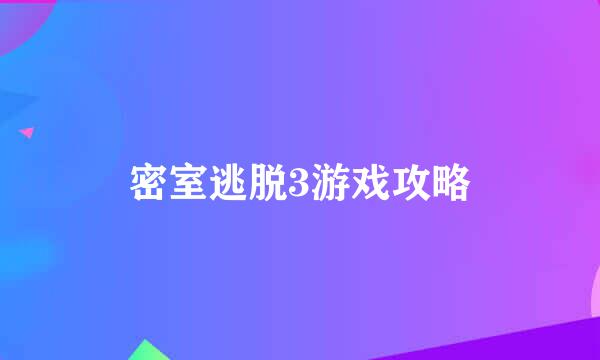 密室逃脱3游戏攻略