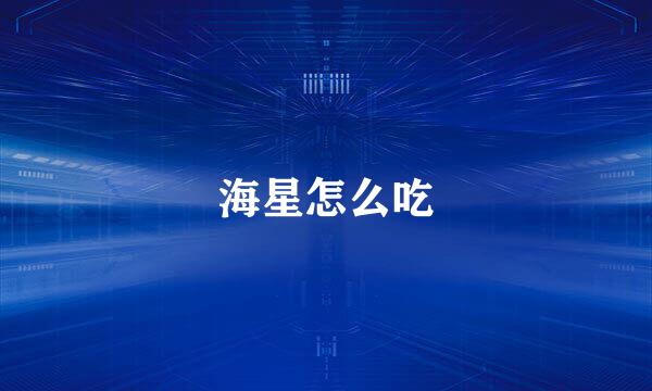 海星怎么吃