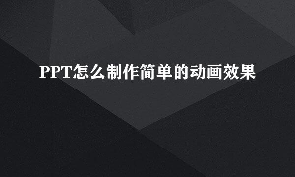 PPT怎么制作简单的动画效果