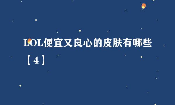 LOL便宜又良心的皮肤有哪些【4】